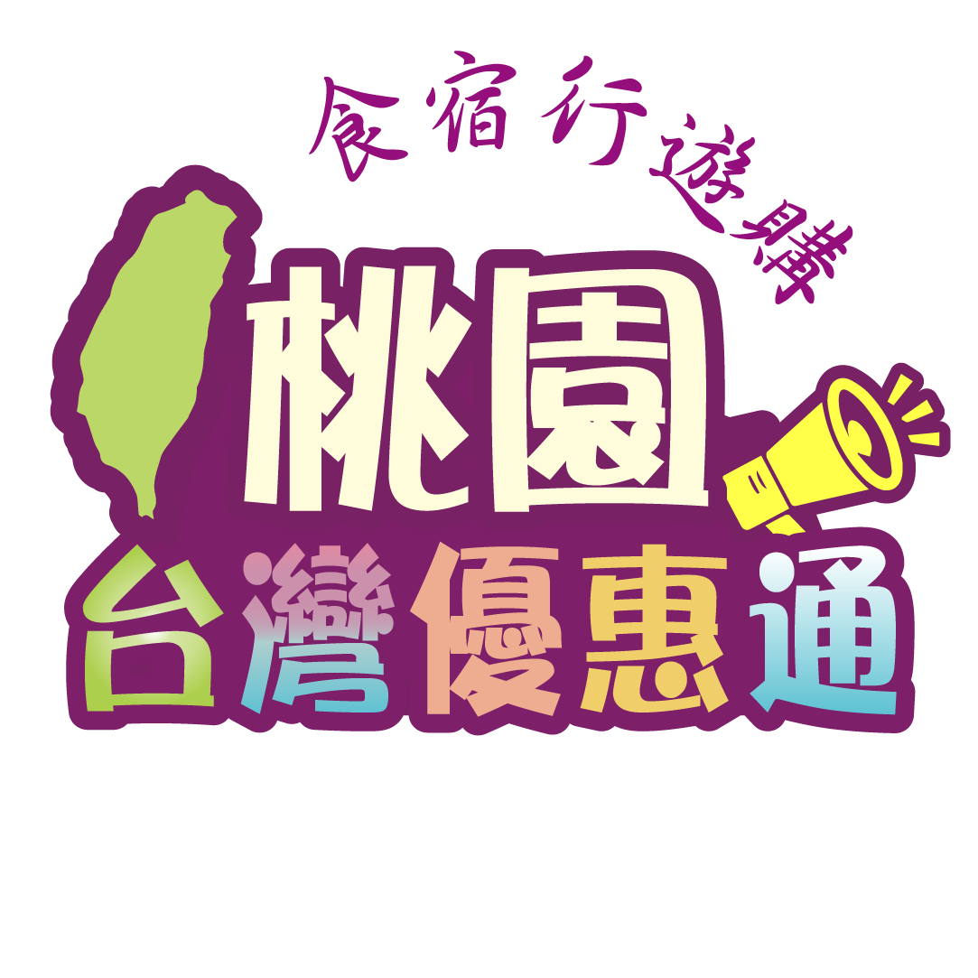 桃園觀光-美食-住宿-交通-景點-伴手禮